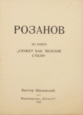 Шкловский В.Б. Розанов. Из книги «Сюжет как явление стиля». Пг.: ОПОЯЗ, 1921.
